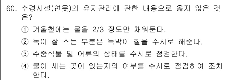 조경기능사 2016년 60번 - . 겨울철에 물을 2/3 정도만 채워둔다.

해설: 겨울철에는 식물의 생... 에 관한 핵심 기출문제