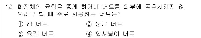 전산응용기계제도기능사 2016년 12번 - 정답은 3번, 육각 너트입니다. 육각 너트는 회전체와 조화롭게 결합되며,... 에 관한 핵심 기출문제