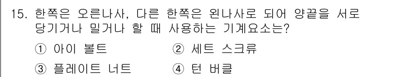 전산응용기계제도기능사 2016년 15번 - 정답은 3번, "플레이트 넛"입니다. 플레이트 넛은 한쪽 면에 구멍이 뚫... 에 관한 핵심 기출문제