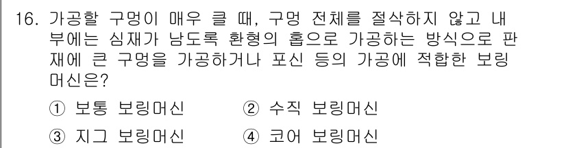 전산응용기계제도기능사 2016년 16번 - . 지구 보링머신

해설: 지구 보링머신은 깊은 보링 작업에 적합하여 가... 에 관한 핵심 기출문제