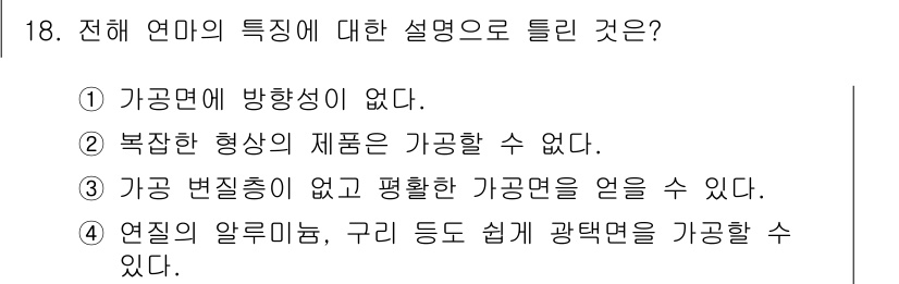 전산응용기계제도기능사 2016년 18번 - 전해 연마는 가공 변형이 없고 평활한 가공면을 얻을 수 있는 기법입니다.... 에 관한 핵심 기출문제