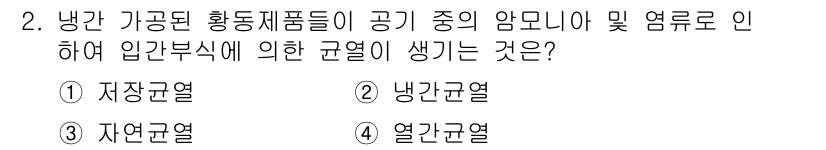 전산응용기계제도기능사 2016년 2번 - 정답은 3번 자연균열입니다. 냉각 시 압력 변화로 인해 재료 내에 균열이... 에 관한 핵심 기출문제