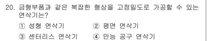 전산응용기계제도기능사 2016년 20번 - 정답은 4번 ‘만능 공구 연삭기’입니다. 금형 부품과 같은 복잡한 형상을... 에 관한 핵심 기출문제