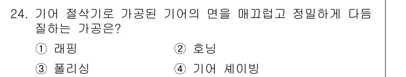 전산응용기계제도기능사 2016년 24번 - . 기어 세이빙

기어 세이빙은 기어의 면을 정밀하게 가공하여 효율을 높... 에 관한 핵심 기출문제