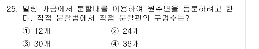 전산응용기계제도기능사 2016년 25번 - 직접 분할법을 사용할 경우, 분할되는 원주면의 기하학적 특성에 따라 분할... 에 관한 핵심 기출문제