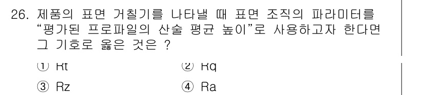 전산응용기계제도기능사 2016년 26번 - 기호 "Ra"는 제품의 표면 거칠기를 특정하는 평균 거칠기 값을 나타냅니... 에 관한 핵심 기출문제