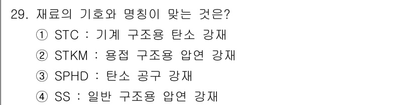 전산응용기계제도기능사 2016년 29번 - 정답은 2번 STKM입니다. STKM은 용접 구조용 압연 강재를 의미하며... 에 관한 핵심 기출문제