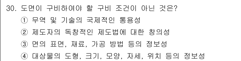 전산응용기계제도기능사 2016년 30번 - 무역 및 기술의 국제적 통용성은 도면 자체의 구비 조건이 아니라, 도면의... 에 관한 핵심 기출문제