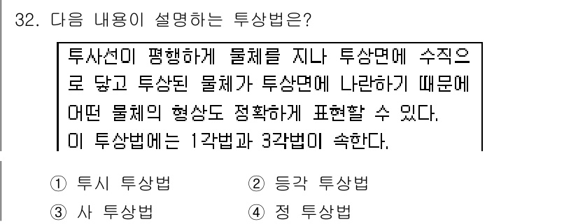 전산응용기계제도기능사 2016년 32번 - 주어진 내용은 투상법에 대한 설명으로, 물체의 형태를 정확히 표현할 수 ... 에 관한 핵심 기출문제
