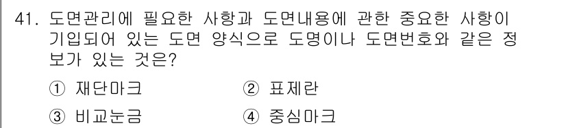 전산응용기계제도기능사 2016년 41번 - 정답은 2번, 표준란입니다. 도면 관리에 필요한 사항은 도면의 표준화와 ... 에 관한 핵심 기출문제