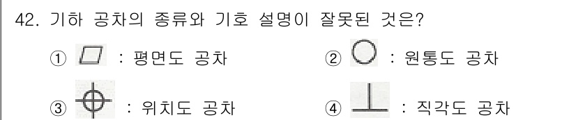 전산응용기계제도기능사 2016년 42번 - 해당 자격증의 핵심 개념을 묻는 객관식 문제