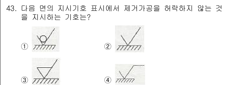 전산응용기계제도기능사 2016년 43번 - . 

해설: 제가공공을 허락하지 않기 위해서는 반드시 경계가 있는 표기... 에 관한 핵심 기출문제