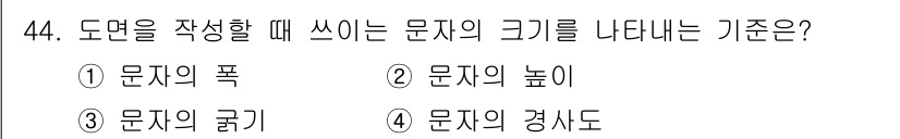 전산응용기계제도기능사 2016년 44번 - 해당 자격증의 핵심 개념을 묻는 객관식 문제