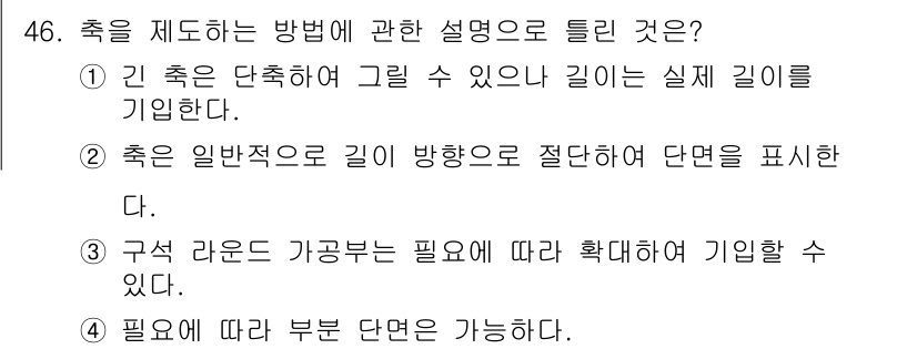 전산응용기계제도기능사 2016년 46번 - 정답은 ②입니다. 축은 일반적으로 길이 방향으로 절단한 단면을 표현하여 ... 에 관한 핵심 기출문제