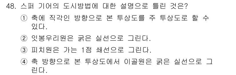 전산응용기계제도기능사 2016년 48번 - 정답 3번은 피치원을 기준으로 직각으로 투상한 사영도에서 사영선의 수직 ... 에 관한 핵심 기출문제