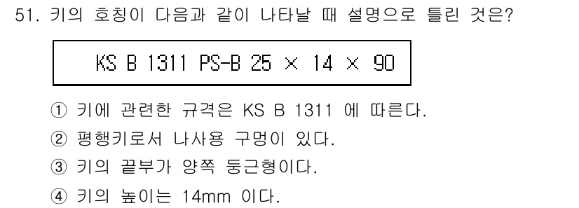 전산응용기계제도기능사 2016년 51번 - 해당 키의 규격은 KS B 1311에 따라 설정되며, 평행하게 나사구멍이... 에 관한 핵심 기출문제