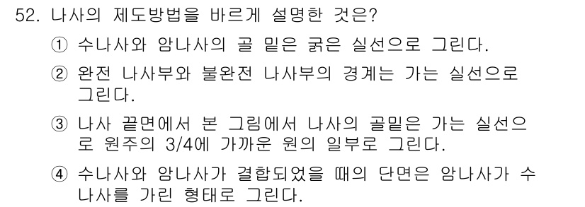 전산응용기계제도기능사 2016년 52번 - 나사의 결면을 보면, 나사의 골 부분은 실선으로 표시되며, 이는 나사의 ... 에 관한 핵심 기출문제