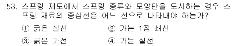 전산응용기계제도기능사 2016년 53번 - 스프링 제도에서 스프링의 종류와 모양을 정확하게 나타내기 위해서는 실제 ... 에 관한 핵심 기출문제