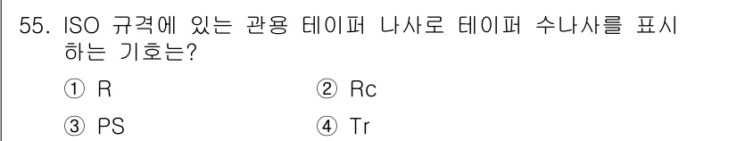전산응용기계제도기능사 2016년 55번 - 정답은 4번 Tr입니다. ISO 규격에서 사용되는 트레일러(Trailer... 에 관한 핵심 기출문제