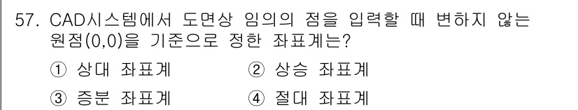 전산응용기계제도기능사 2016년 57번 - . 

CAD 시스템에서 도면상 임의의 점을 (0,0) 원점 기준으로 정... 에 관한 핵심 기출문제