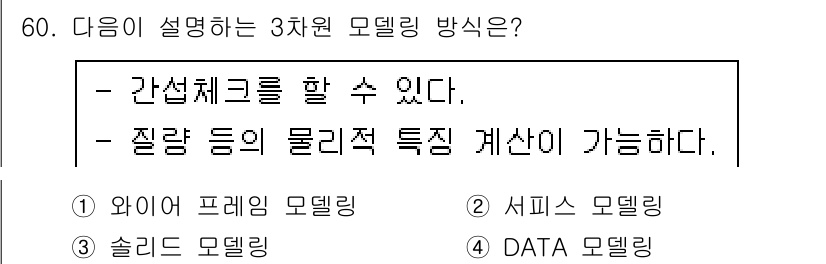 전산응용기계제도기능사 2016년 60번 - 해당 자격증의 핵심 개념을 묻는 객관식 문제