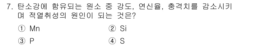 전산응용기계제도기능사 2016년 7번 - 정답은 ② Si입니다. 실리콘(Si)은 탄소강의 강도와 인성을 높이는 역... 에 관한 핵심 기출문제