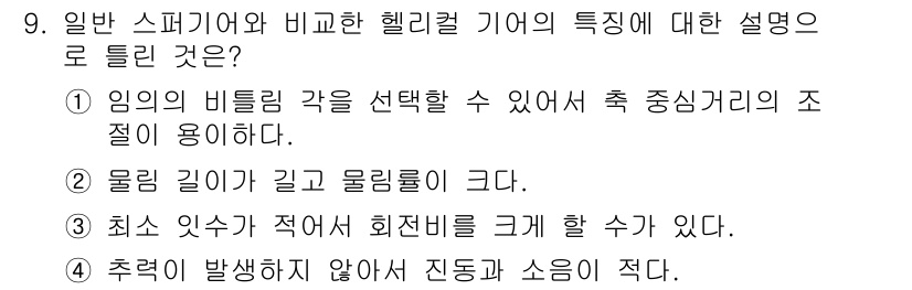 전산응용기계제도기능사 2016년 9번 - 일반 스케치와 비교해 헬리컬 기어는 임의의 비틀림 각을 선택할 수 있어,... 에 관한 핵심 기출문제