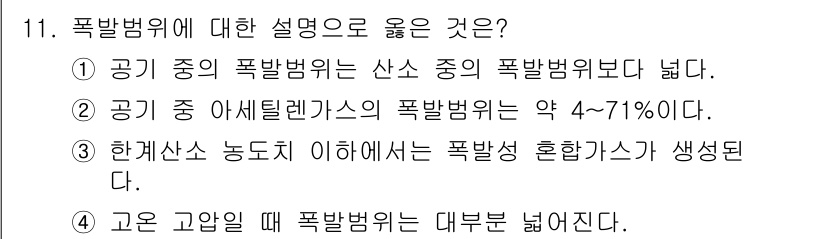 가스기능사 2016년 11번 - 폭발범위에 대한 설명 중에서 정답은 1번입니다. 이는 공기 중의 폭발범위... 에 관한 핵심 기출문제