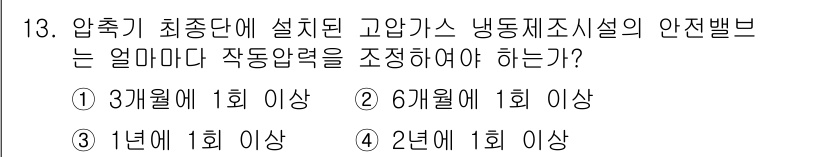가스기능사 2016년 13번 - . 

최종 단계에 설치된 고압가스 냉동시설은 안전을 위해 정기적으로 점... 에 관한 핵심 기출문제