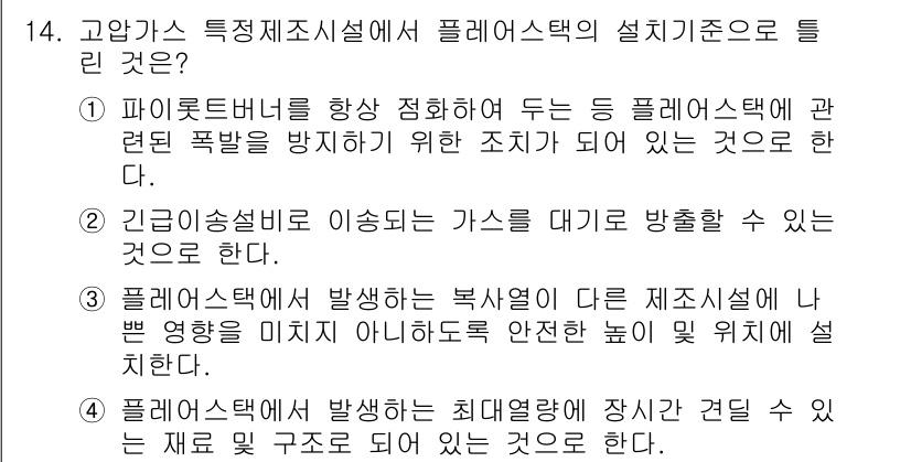 가스기능사 2016년 14번 - 정답 4번은 플레이트택에서 발생하는 최대압력이 장시간 견딜 수 있는 재료... 에 관한 핵심 기출문제