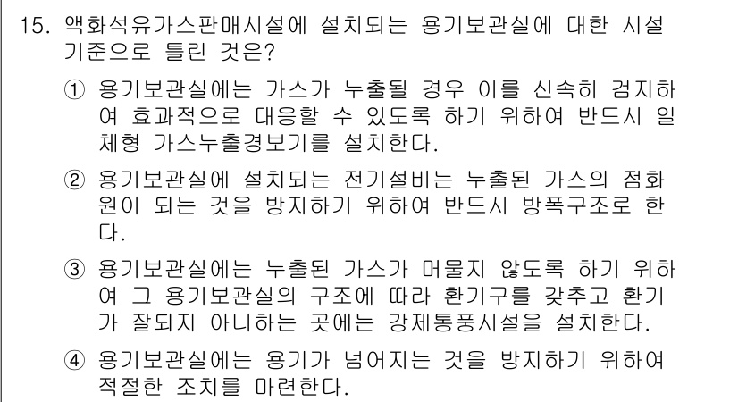 가스기능사 2016년 15번 - 용기보관실은 가스 누출 시 안전하게 경지하고 대응할 수 있도록 설계되어야... 에 관한 핵심 기출문제