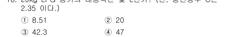 가스기능사 2016년 16번 - 정답은 ① 8.51입니다. 

20kg의 가스를 사용 시 필요한 열량을 ... 에 관한 핵심 기출문제