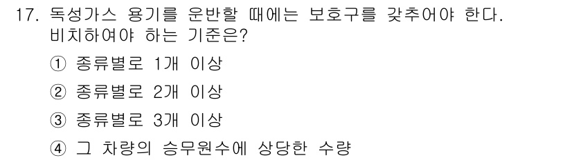 가스기능사 2016년 17번 - 독성가스 용기를 운반할 때는 보관 및 운반 안전을 위해 해당 차량의 승무... 에 관한 핵심 기출문제