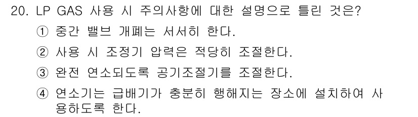 가스기능사 2016년 20번 - 정답은 ② 사용 시 조정기 압력을 적당히 조정한다. LP 가스 사용 시 ... 에 관한 핵심 기출문제