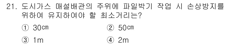 가스기능사 2016년 21번 - 정답은 3m입니다. 도시가스 매설배관의 주위에 대한 안전거리는 3m로 규... 에 관한 핵심 기출문제