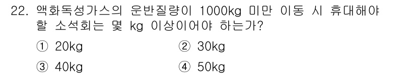 가스기능사 2016년 22번 - 정답은 3번 30kg이다. 액화동상가스의 운반 질량이 1000kg 미만일... 에 관한 핵심 기출문제