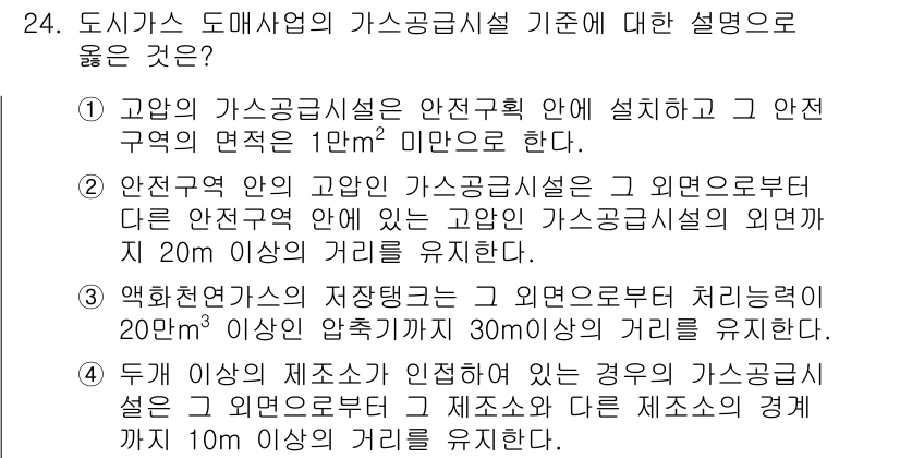 가스기능사 2016년 24번 - 2번이 정답인 이유는, 안전구역이 1㎡ 미만이어야 하며, 안전거리 유지를... 에 관한 핵심 기출문제