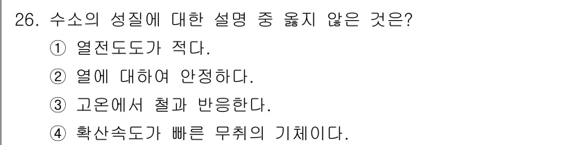 가스기능사 2016년 26번 - 수소의 성질 중 "열전도도가 적다"는 설명은 수소가 기체 상태일 때 상대... 에 관한 핵심 기출문제