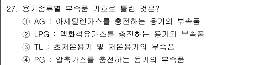 가스기능사 2016년 27번 - 정답은 ③ TL입니다. TL은 초저온용기 및 자오용기의 부속품으로, 기호... 에 관한 핵심 기출문제