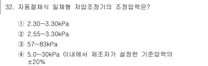 가스기능사 2016년 32번 - 자동제어식 일체형 저압조정기의 조정압력은 일반적으로 5.0~30 kPa ... 에 관한 핵심 기출문제