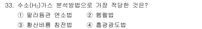 가스기능사 2016년 33번 - . 팔라듐관 연설법은 수소(H₂) 분리 및 분석에 최적화된 방법으로, 표... 에 관한 핵심 기출문제