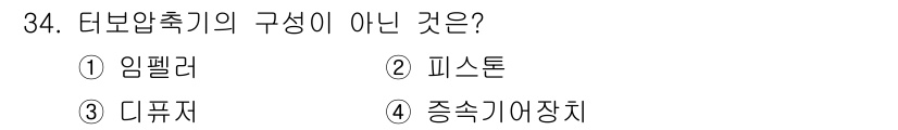 가스기능사 2016년 34번 - 정답은 2번 피스톤입니다. 터보압축기는 공기를 압축하여 실린더에 공급하는... 에 관한 핵심 기출문제