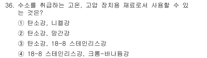 가스기능사 2016년 36번 - . 

스테인리스강의 주요 성분인 크롬과 니켈의 비율이 특정 조건을 충족... 에 관한 핵심 기출문제