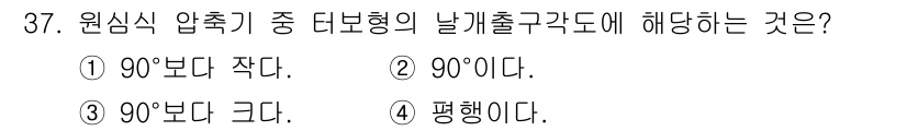 가스기능사 2016년 37번 - 정답은 ② 90°이다. 원심식 압축기에서 디보형 날개는 유체의 입구와 출... 에 관한 핵심 기출문제
