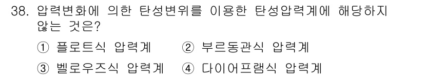 가스기능사 2016년 38번 - 정답은 4. 다이어프램 압력계입니다. 다이어프램 압력계는 압력 변화에 따... 에 관한 핵심 기출문제
