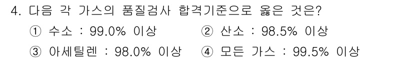 가스기능사 2016년 4번 - 정답은 1번 수소입니다. 수소는 가스 품질 기준에서 99.0% 이상의 순... 에 관한 핵심 기출문제
