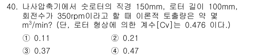 가스기능사 2016년 40번 - 문제에서 주어진 직경과 로터 길이를 통해 이론적 토출량을 구할 수 있습니... 에 관한 핵심 기출문제