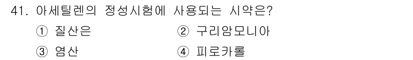 가스기능사 2016년 41번 - 정답은 3번 염산입니다. 아세틸렌의 정성 시험에서 염산은 아세틸렌과 반응... 에 관한 핵심 기출문제