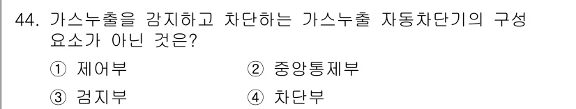 가스기능사 2016년 44번 - 가스누출을 감지하고 차단하는 가스누출 자동차단기의 구성 요소는 주로 감지... 에 관한 핵심 기출문제