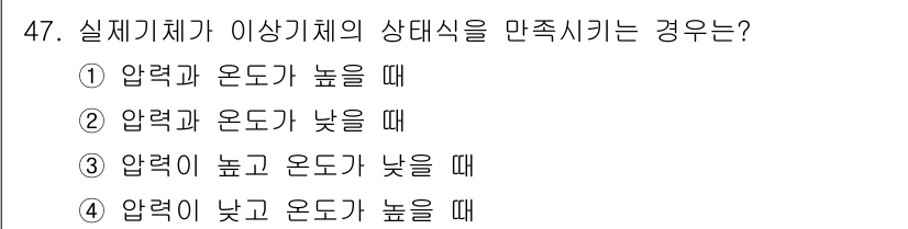 가스기능사 2016년 47번 - 정답은 ①입니다. 실기기체의 상태식은 압력과 온도가 높을 때 만족되며, ... 에 관한 핵심 기출문제